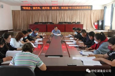 呼倫湖漁業(yè)公司開展 “轉(zhuǎn)觀念、強(qiáng)作風(fēng)、優(yōu)環(huán)境、重落實(shí)、樹形象”學(xué)習(xí)實(shí)踐活動(dòng)部署會
